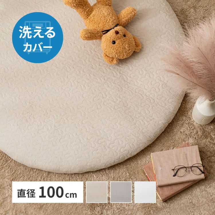 マルチマット デコール 直径約100cm 円形 イブル ベビーマット お昼寝マット キルティング カバーが洗える 北海道追加送料 沖縄離島はお届け不可 メーカーより直送