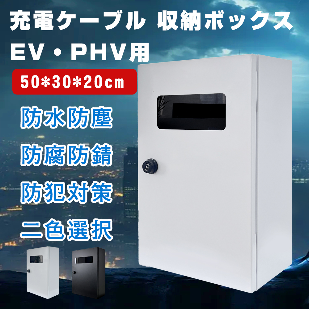 EV・PHEV用 充電ケーブル コンセント 収納ボックス 電気自動車 充電ケーブルオーガナイザーケース 電気自動車充電ステーションボックス 電気自動車充電器ホルダー evタイプ コンセント