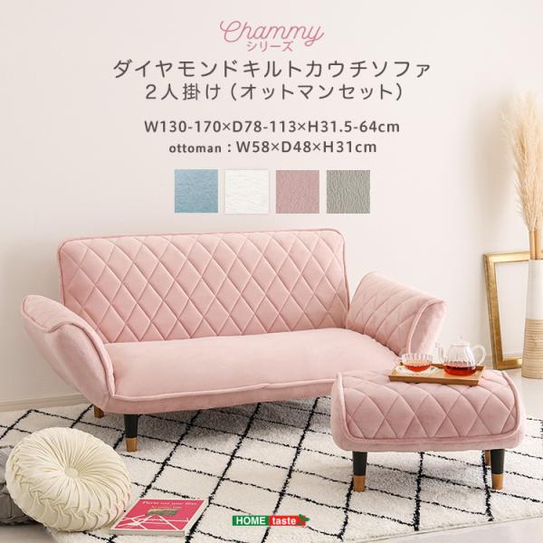 大人かわいい　ダイヤモンドキルトカウチソファ　オットマンセット　【Chammy -チャミー-】
