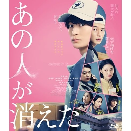 あの人が消えた 豪華版(Blu-ray Disc) ／ 高橋文哉 (Blu-ray) VPXT-75201