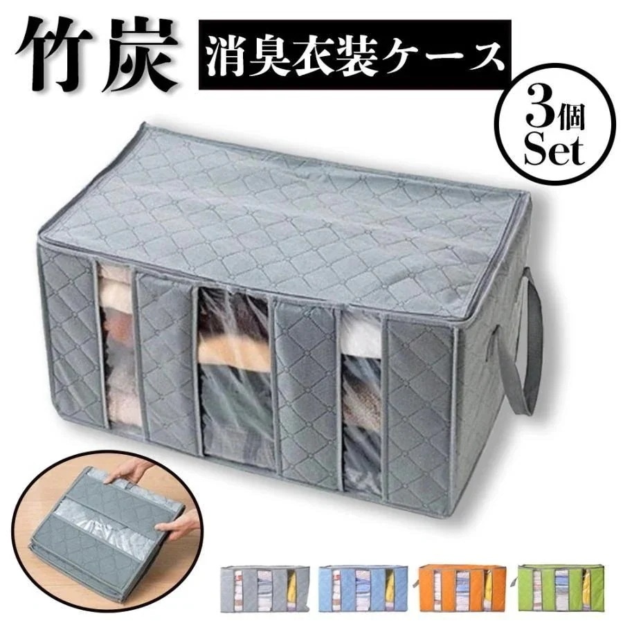 家庭必需品3個セット 竹炭消臭衣装ケース 竹炭消臭衣装ケース 竹炭 消臭 収納 衣装ケース 中身が見える 収納ボックス 押し入れ収納 衣類ケース 積み重ね