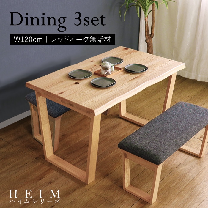 【HEIM】世界に一つだけのダイニング3点セット120 ナチュラル／ダイニングセット 4人 天然木 無垢 木製 レッドオーク材 オイル塗料 水性塗料