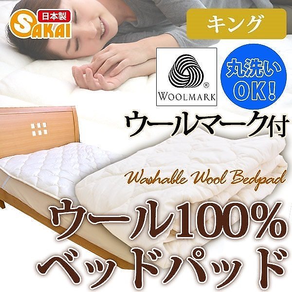 日本製ウォッシャブル ウール100％ ベッドパッド 敷きパッド キングサイズ