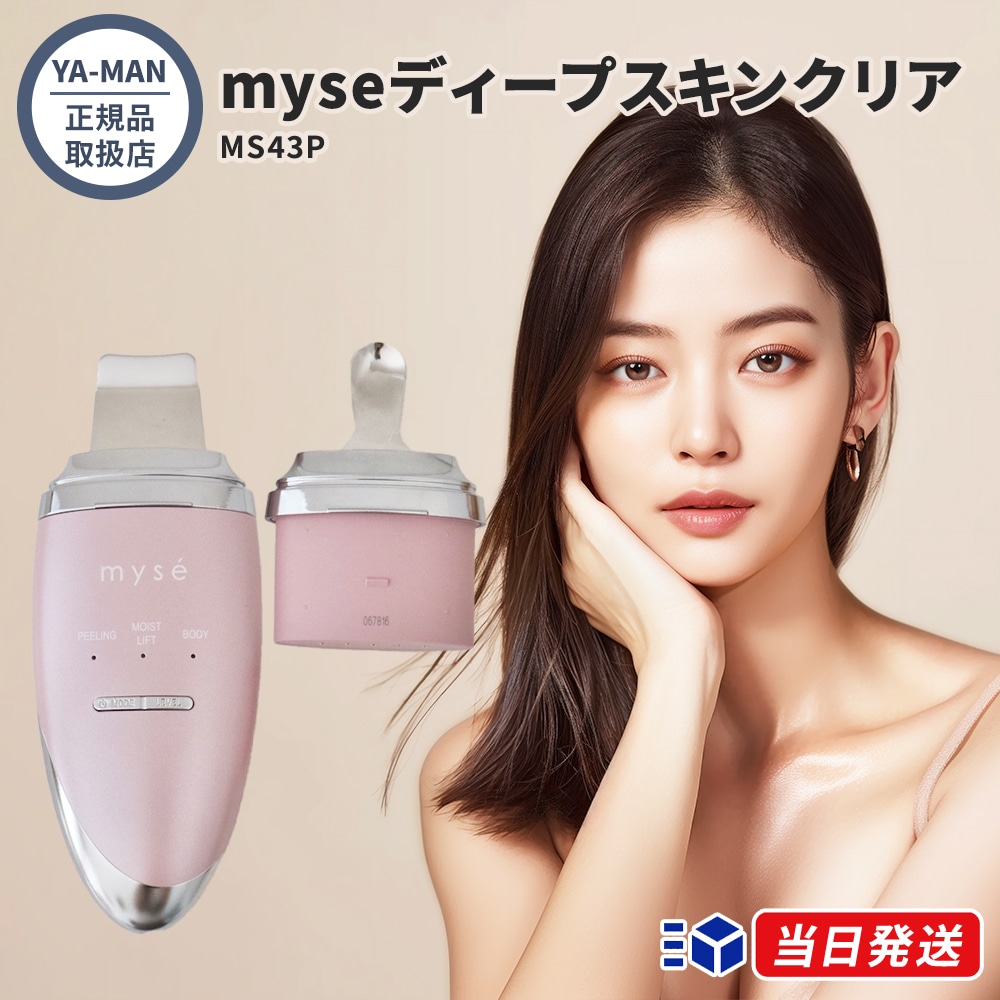 【正規品取扱店】YA-MAN ヤーマン ミーゼ ディープスキンクリア MS43P myse ウォーターピーリング 超音波 イオン導入 導出 毛穴ケア