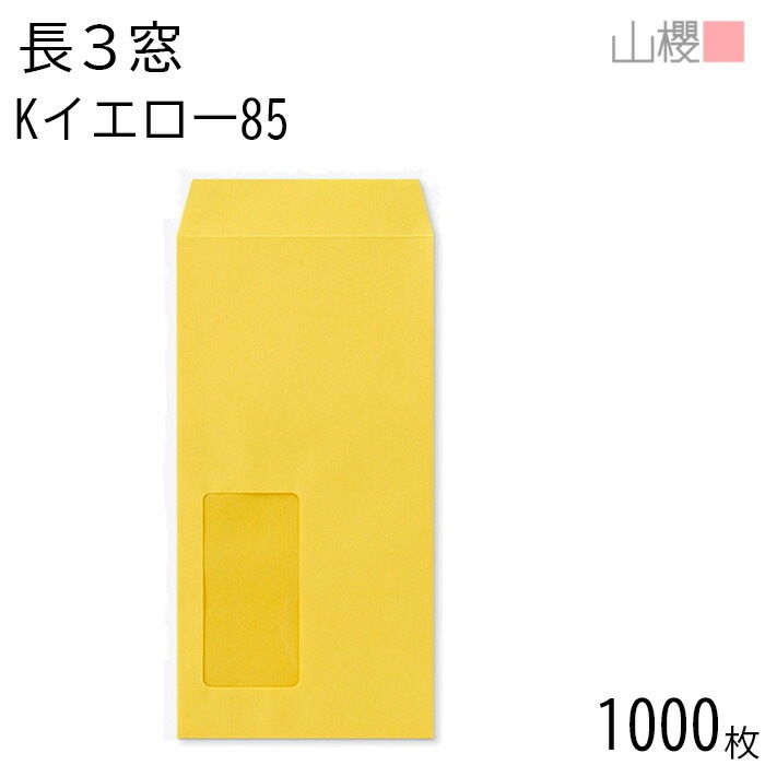 [ケース販売] 山櫻 封筒 長3 窓付 中貼 A662 Kイエロー 紙厚85g 郵便枠ナシ 1,000枚 / セロ窓 A4三折用 カラークラフト 無地 郵便番号枠なし 00564185-1000