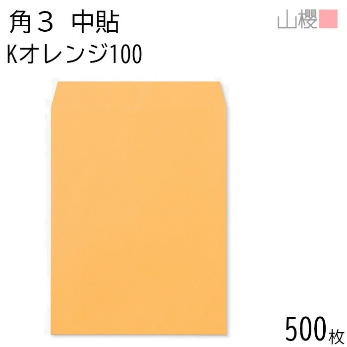[ケース販売] 山櫻 封筒 角3 中貼 Kオレンジ 紙厚100g 郵便枠ナシ 500枚 / B5用 カラークラフト 無地 郵便番号枠なし 00540004-0500