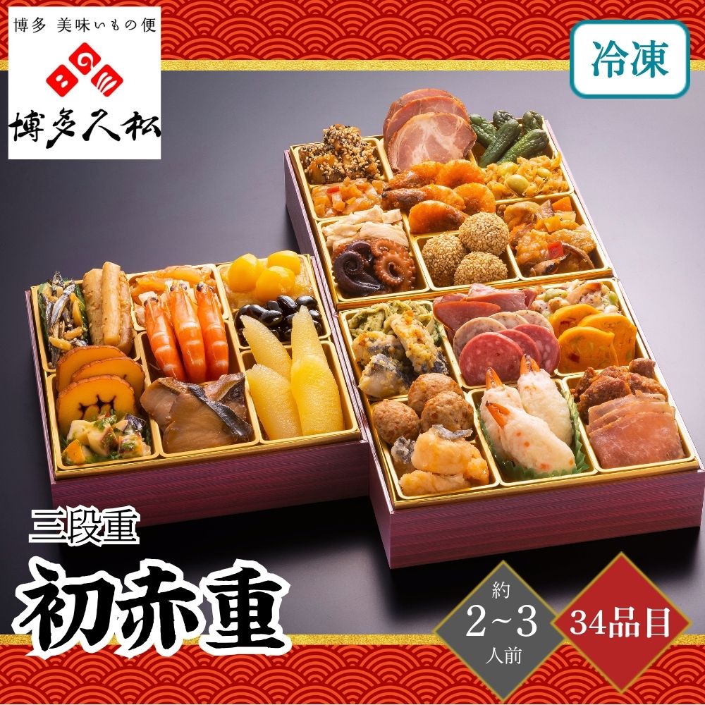 おせち 2026 博多久松 初赤重 三段重 2～3人前 34品目 御節 お節 正月 冷凍 福岡