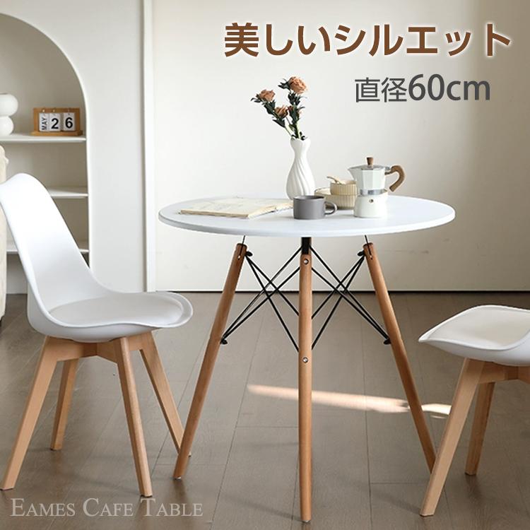 即納 イームズ リプロダクト カフェテーブル ダイニングテーブル ワイヤー ジェネリック イームズテーブル 丸 60 テーブル おしゃれ 北欧 ラウンジ プラスチック 人気