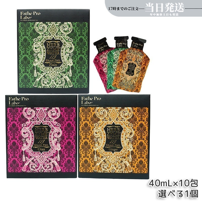 選べる3種 エステプロラボ ハーブザイムウォーター 113GP 40ml×10包 プレーン ジンジャー オラックス
