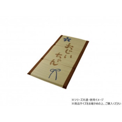 い草 おじいちゃん 私の場所マット 70×150cm 1120470013501