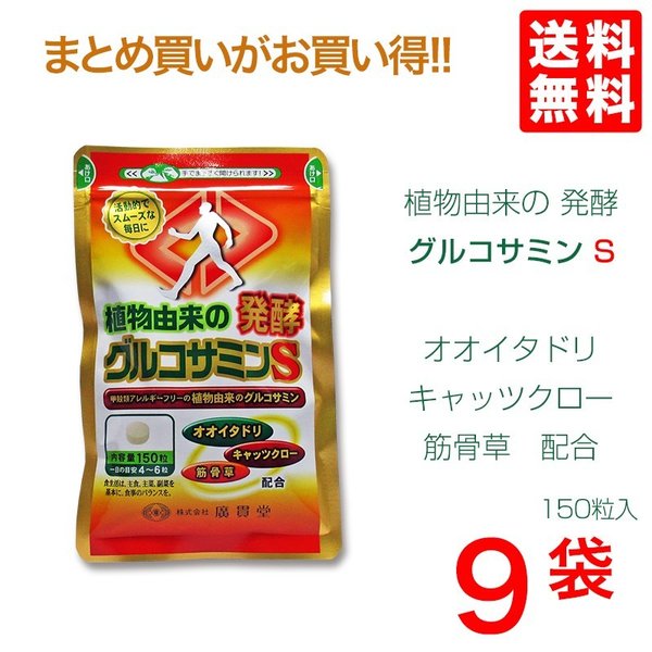 植物由来発酵グルコサミン　9袋　セット