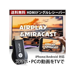AnyCast ミラーリング ドングルレシーバー HDMI Wi-Fi 接続 スマホ接続 エニーキャスト ワイファイ 無線