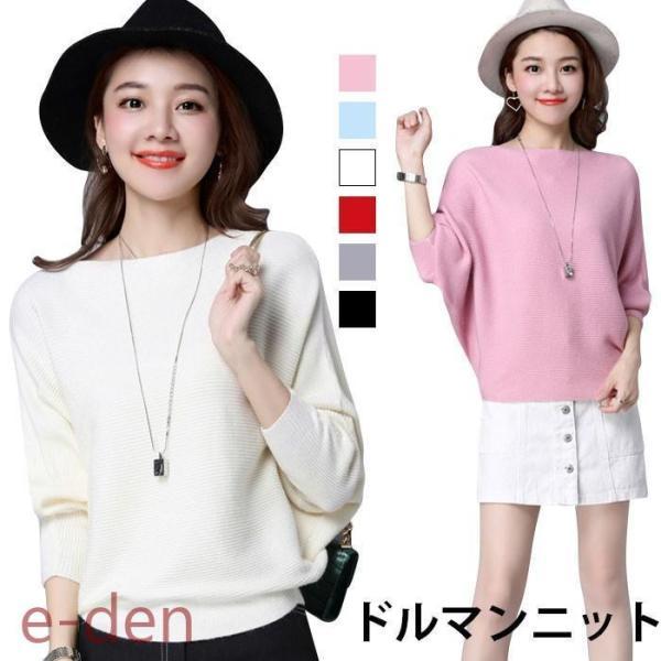 【2枚購入で 280円OFF!】タイムセール ニットセーター レディース ドルマンニット 長袖 ドルマン リブニット ボートネック ニットトプス セーター 無地 ゆるニット ゆったり 美ゆる今月の新型