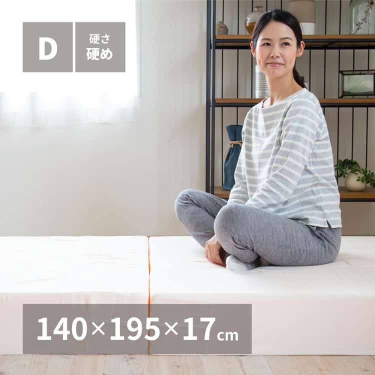 折りたたみ高反発マットレス 約140×195×17cm ダブル D 3つ折り 厚手 ウレタン 北海道沖縄離島はお届け不可 メーカーより直送