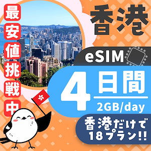 【香港eSIM】簡単設定／使用日数：４日間／データ容量：２GB（day）／有効期限90日／最短即日発行／パスポート番号不要