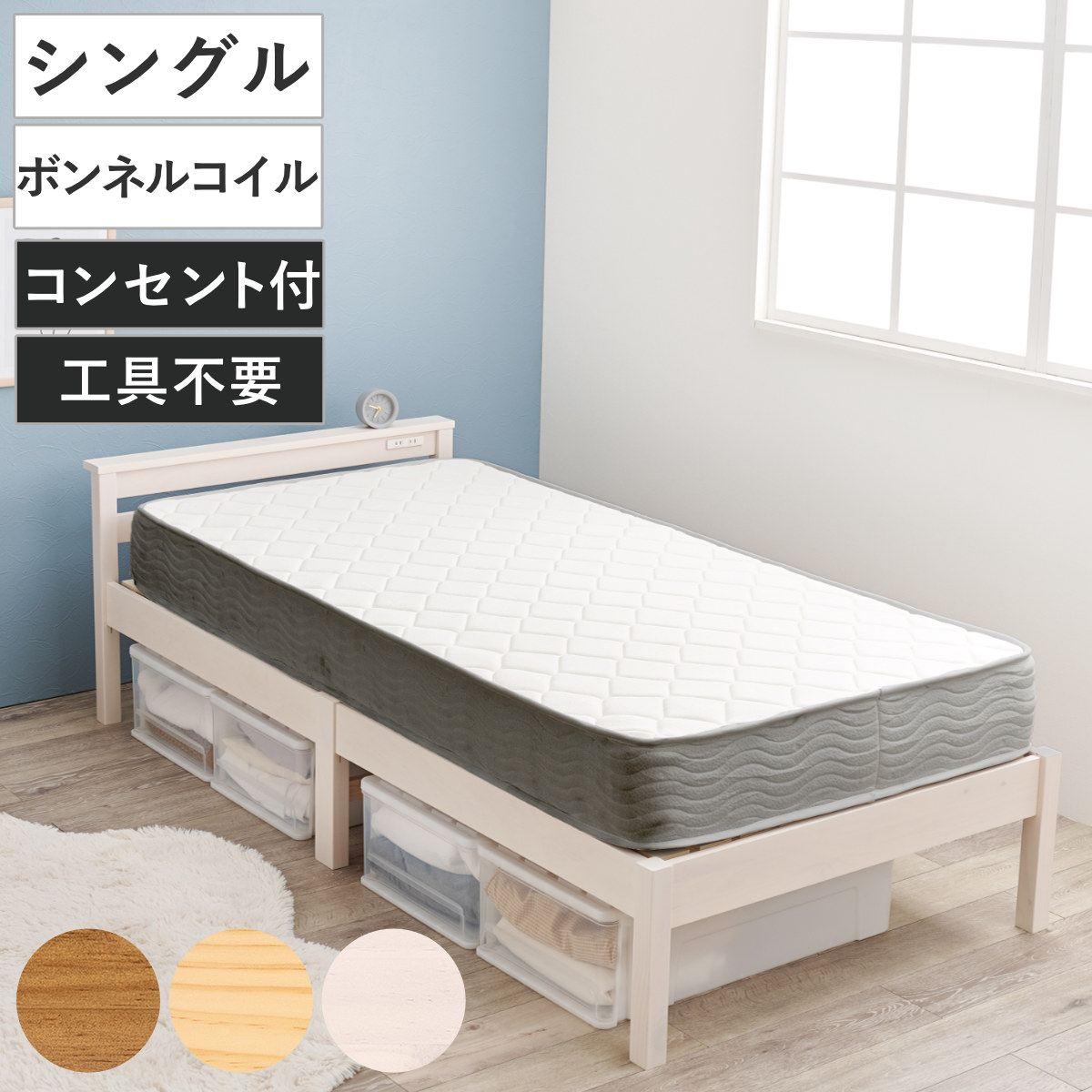 3分組立ベッド シングル ボンネルコイルマットレス付 宮棚 2口コンセント付 ベッド 3分組み立て 組み立て簡単 圧縮梱包 工具不要 マットレスセット 耐荷重350kg ライトブラウン
