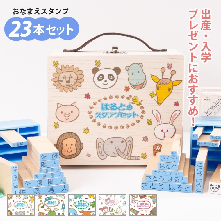 お名前スタンプPON(ポン) お名前スタンプ 23本セット 木箱付き基本セット ひらがな 漢字 英語 スタンプ はんこ 出産祝い 入学 入園 ギフト【返品/交換不可】即納不可