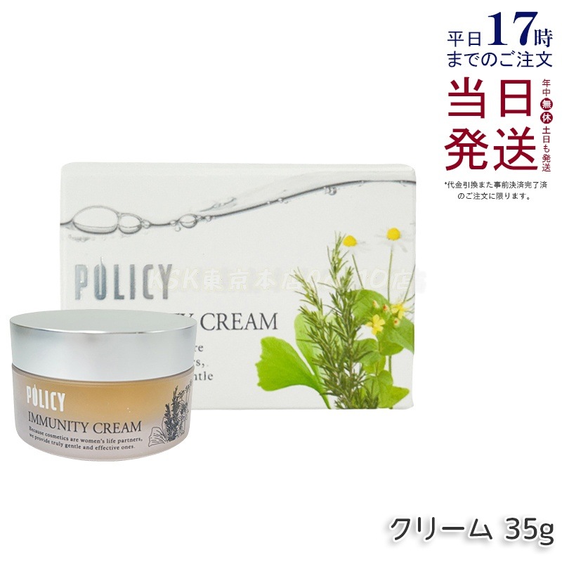 ポリシー化粧品 イミュニティクリーム 35g 6,702円