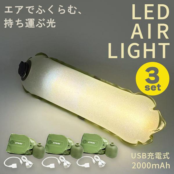 3個セット キャンピングライト エアライト LEDランタン LEDライト キャンプ ライト 充電式 多機能 キャンプランタン 多機能照明 アウトドアラ