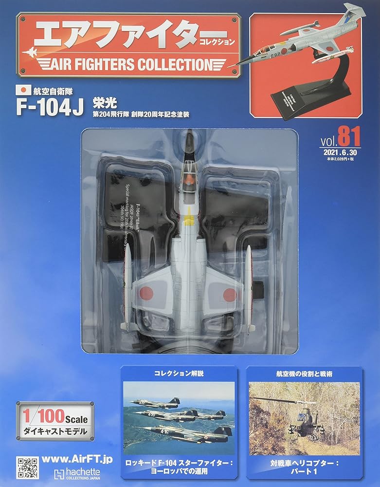 エアファイターコレクション(81) 2021年 6/30 号 [雑誌]