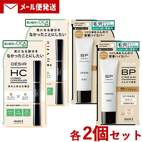 アヴァンセ DESIR(デジール) ハイブリッドコンシーラー (ベージュ×ラベンダー) 7.8g & BPクリームマット 02オークル 30g 各2個 メール便