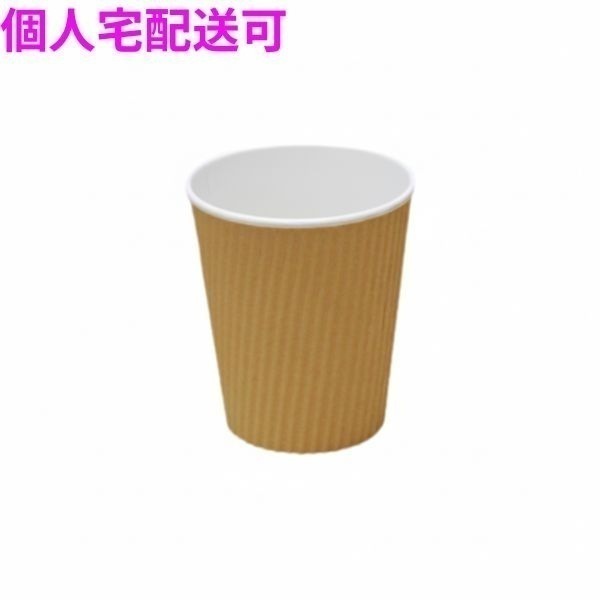 業務用　断熱紙コップ　リップルカップ　7オンス　未晒し　40個×48袋入（1920個）【取り寄せ商品・即納不可・代引き不可・返品不可】