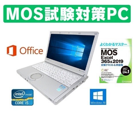 【MOS試験対策PC】快速 CF-SX2 パナソニック SSD:480GB メモリ8GB Windows10 PC Office 2021 MOS試験参考書付き