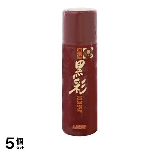 アモロス 黒彩 ダーリング カラースプレー 栗 176号 135mL 5個セット