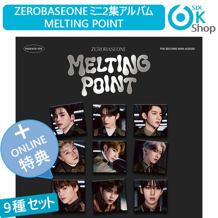 ONLINE特典+ DIGIPACK 9種セット ZEROBASEONE ミニ2集 MELTING POINT チャート反映 当店特典 ZB1 2nd mini album ゼベワン