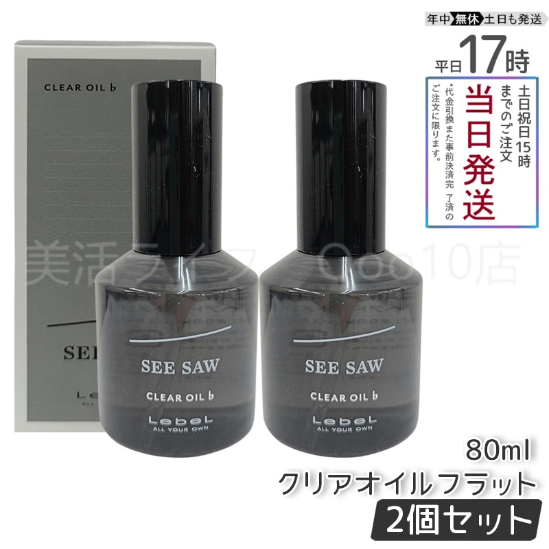 【2個セット】 ルベル シーソー クリアオイル フラット 80ml LEBEL SEE/SAW 6,437円
