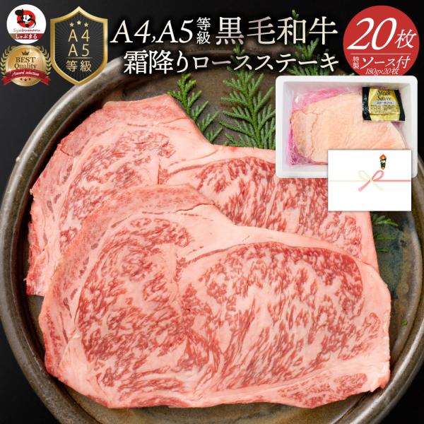 牛肉 肉 A4 A5 等級 黒毛和牛 ロース ステーキ 180g×20枚 黒毛 ロース お中元 ギフト 食品 プレゼント お祝い グルメ