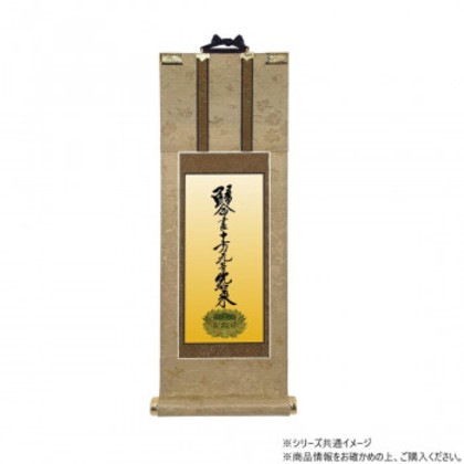 仏壇軸 明暖(あのん) 50代 浄土真宗 大谷派(東本願寺) 十字名号