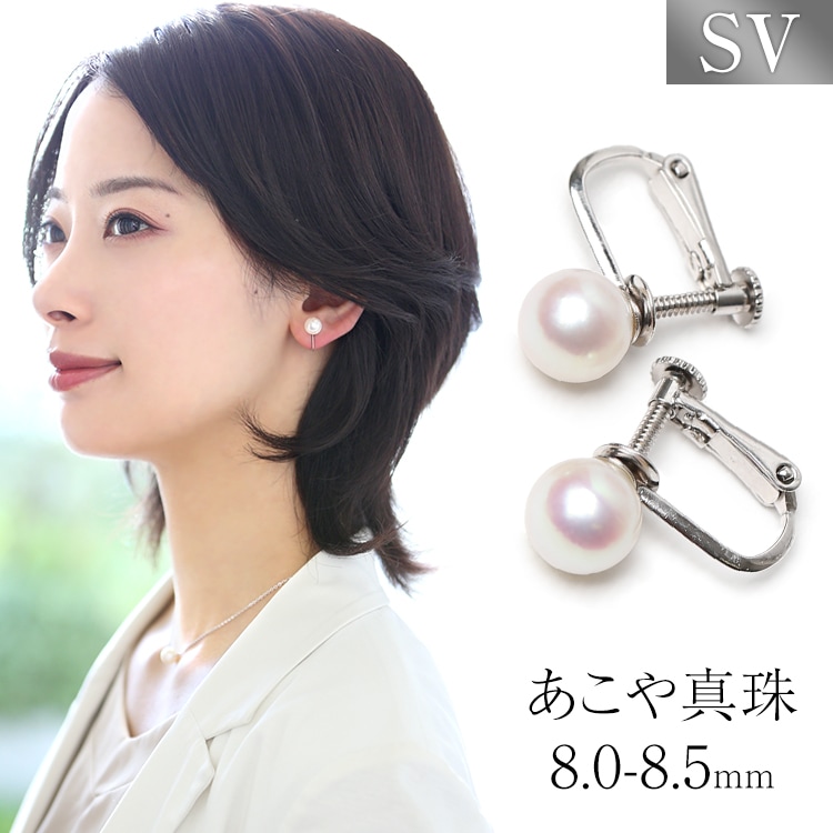 あこや真珠 イヤリング 8.0-8.5mm SV925 アコヤ真珠 パール 一粒 日本製 レディース アクセサリー シルバー 結婚式 入学式 卒業式 入園式 卒園式 E2025N