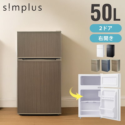 sai@断捨離中様 リクエスト 2点 まとめ商品 冷蔵庫 SP-50LD2 | simplus シンプラス Official Site