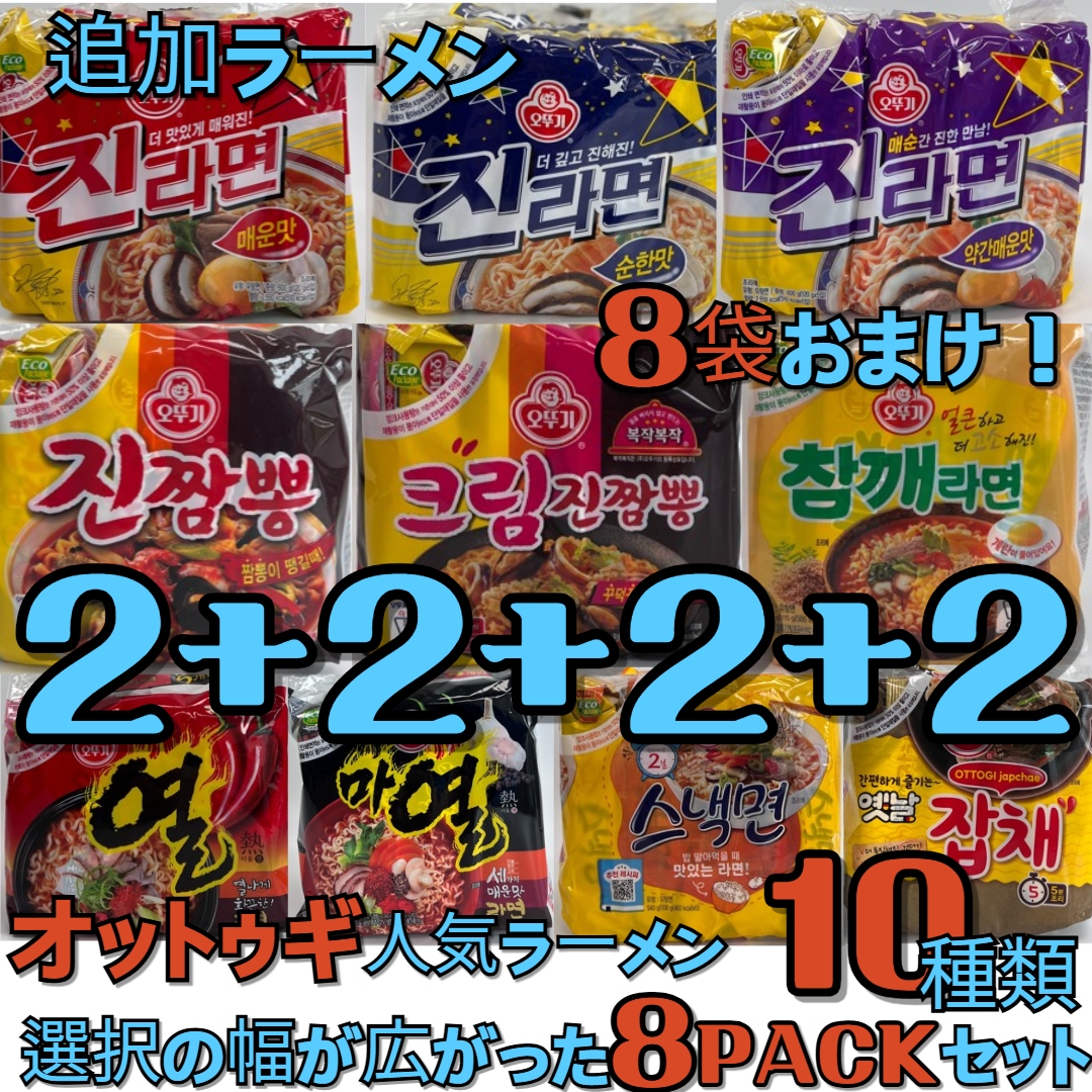 【韓国ラーメン】オットゥギラーメン！全部で10種類！ 選択の幅が広がった8セット！ 選択！ ジンラーメン/ ジンチャンポン/ ヨルラーメン