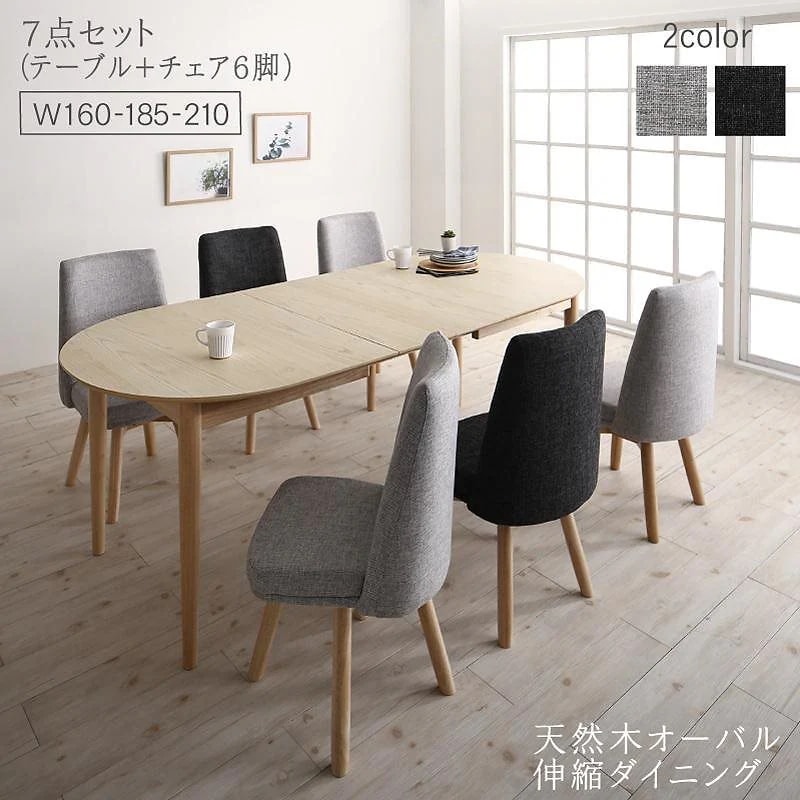 天然木アッシュ材 伸縮式オーバルダイニングシリーズ [cuty]カティー 7点セット（テーブル（W160-210）+チェア6脚） [チェア色]ダークグレー