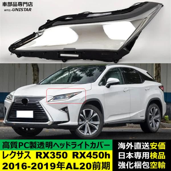 ヘッドライトカバー LEXUS レクサス RX350 RX450h 2016-2019年 AL20前期型 適用 ヘッドライトカバー ヘッドランプ透明レンズ ランプシェード高質PC製