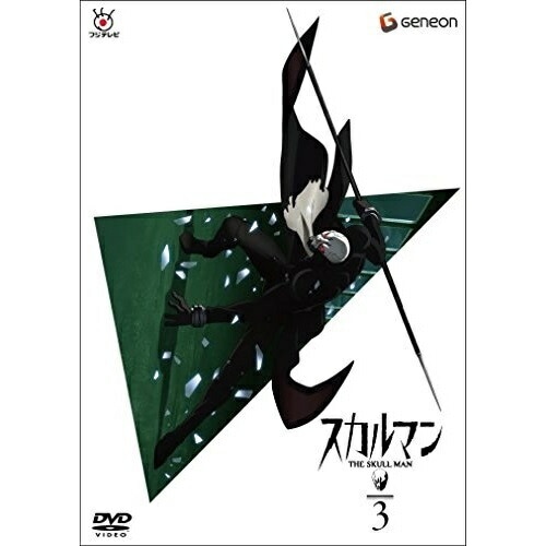 スカルマン(3) ／ TVアニメ (DVD) GNBA-3053