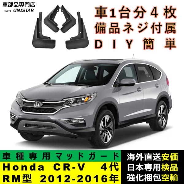 マッドガード 汎用品 フロント リア ホイール 汚れ防止 Honda ホンダ CRV CR-V 4代RM型 2012-2016年 適用 DIY 簡単取付 マッドフラップ アクセサリー 1台分