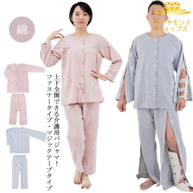 フルオープン パジャマ メンズ 全開 婦人用 介護衣料 介護 両脇全開 介護用パジャマ ファスナー マジックテープ 前開き 全開パンツ 両開き シニアパジャマ オムツ交換 着替え 高齢者 シニア 紳士