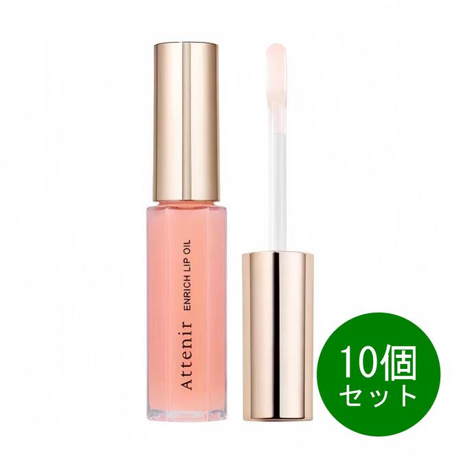 10セット アテニア エンリッチリップオイル 7.8g 保湿 美容オイル 唇美容液 唇用美容液 グロス 乾燥ケア ハリツヤ