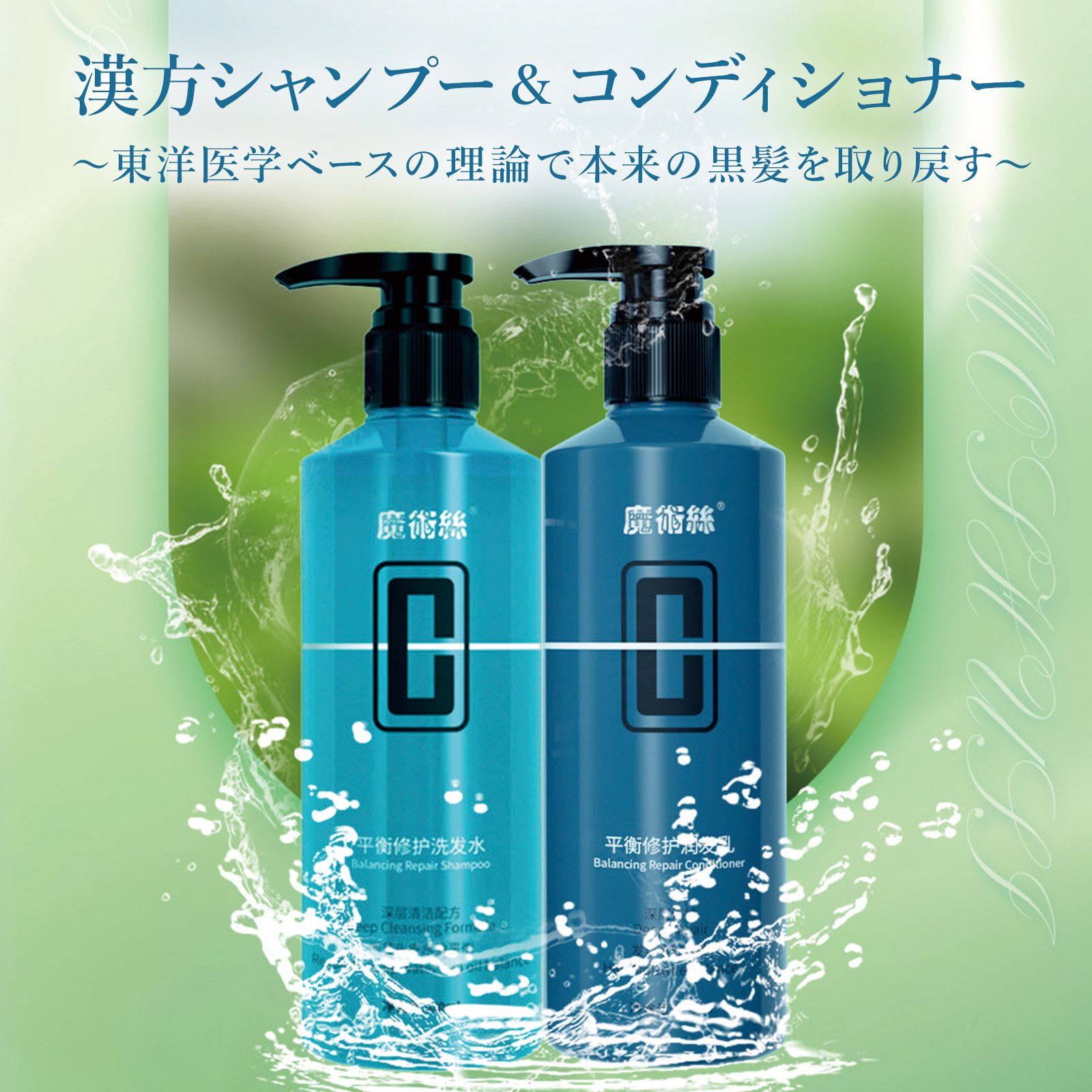 【セット】漢方シャンプー&コンディショナー 中国古来の薬草エイジング 東洋医学 頭皮ケア うねり かゆみ 白髪 パサつき くせ毛改善 ツヤサラ 东方药林 魔术絲 MAGIC SILKHAIR CARE 22,200円