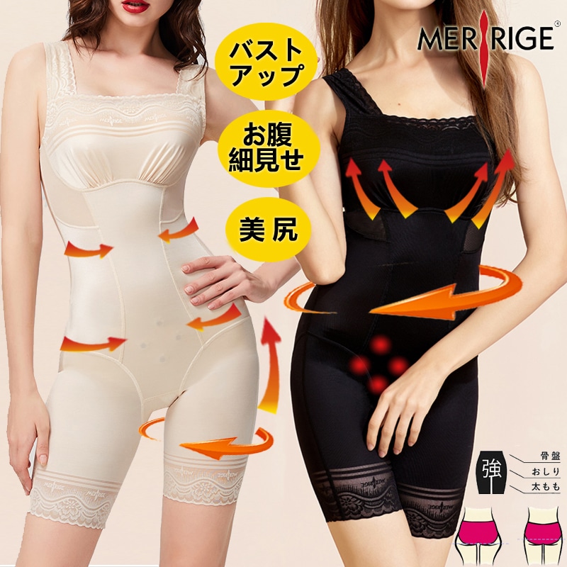 MERRIGE美人計3093ボディスーツ 矯正くびれ　軽い快適超軽量 薄くて柔らかい肌ざらり長時間着用しても圧迫感少ない　通気性に優れて　保温素材暖かい　冷え症改善体にしっかりフィット