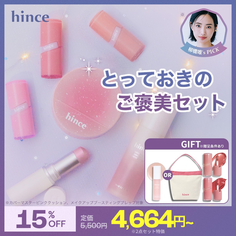 Qoo10] hince 【Qoo10限定】とっておきのご褒美セッ : ベースメイク