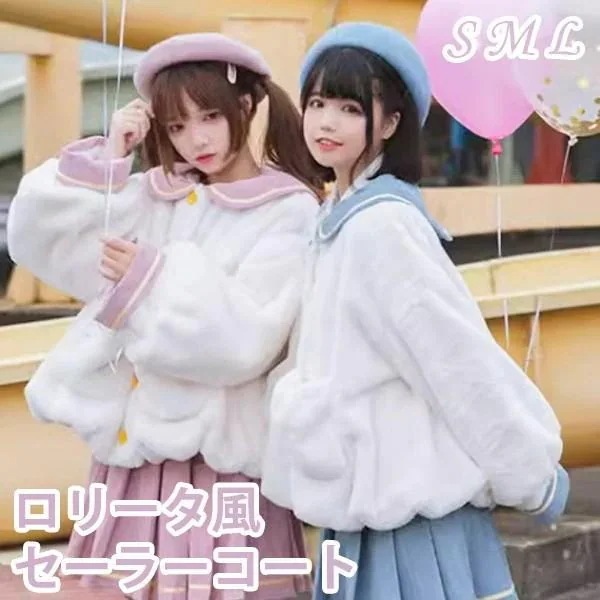 即納 ロリータアウター セーラーコート ショート 冬服 可愛い パフスリーブ ボア レディース ジャケット もこもこ ふわふわ コート トップス 秋