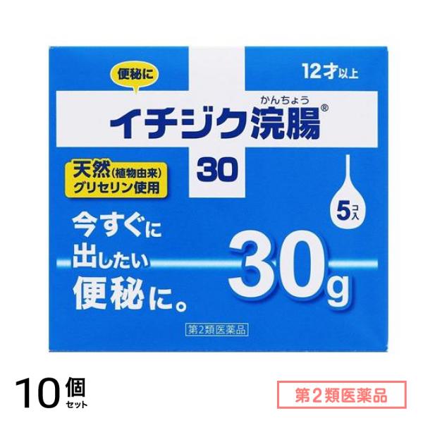 第２類医薬品 イチジク浣腸30 30g× 5個入 10個セット