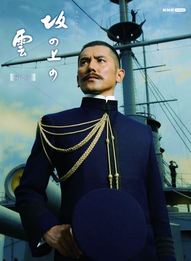 スペシャルドラマ 坂の上の雲 第2部 DVD BOX