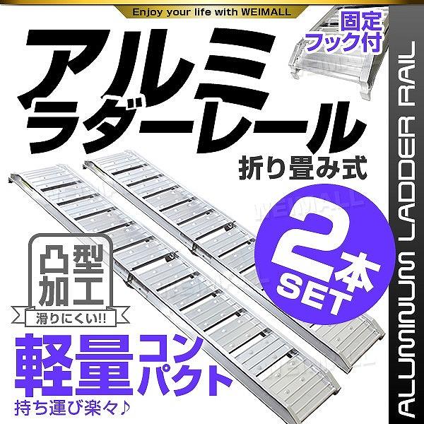 [迅速な配達]ラダーレール バイク アルミラダー スロープ 折りたたみ 2本セット アルミブリッジ 二つ折り トランポ 積み込み 積み下ろし