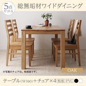 総無垢材ワイドダイニングシリーズ [Cursus]クルスス （オーク） 5点セットA160（テーブルW160＋チェア4脚（板座2xPVCブラック座2）） 193,552円