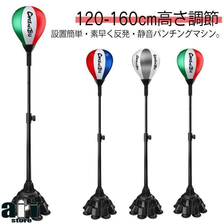 家庭用 120160cm高さ調節 パンチングボール ボクサー 静音 ダイエット 室内 パンチングボール パンチングマシーン フィットネス エアー ス